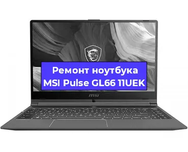 Замена видеокарты на ноутбуке MSI Pulse GL66 11UEK в Ростове-на-Дону
